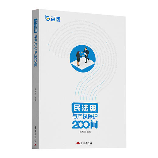 民法典与产权保护200问 商品图0