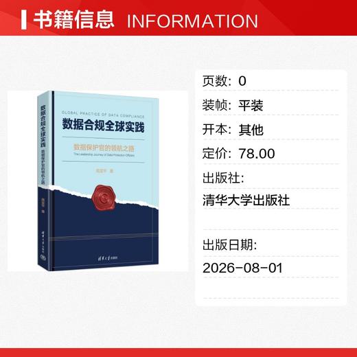数据合规全球实践 商品图1