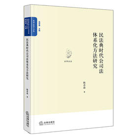 民法典时代公司法体系化方法研究
