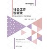 社会工作智能化:兼论基层组织工作流程再造 商品缩略图2