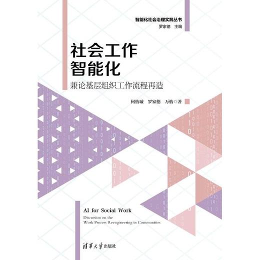 社会工作智能化:兼论基层组织工作流程再造 商品图2