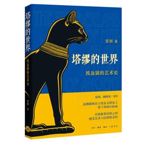 塔缪的世界:埃及猫的艺术史