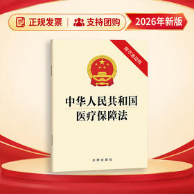 中华人民共和国医疗保障法 法律出版社