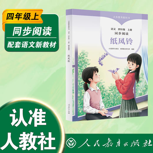 义务教育教科书同步阅读语文.四年级上册.纸风铃 商品图0