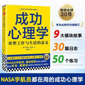 成功心理学:重塑工作与生活的意义