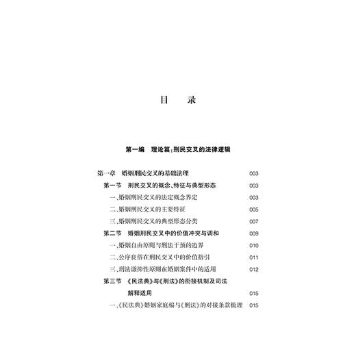 破局：婚姻家事中的刑民交叉实务 戴明忠 林淑嫩 张静波 著 法律出版社 商品图2