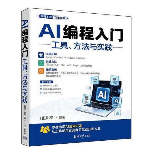 AI编程入门:工具.方法与实践(双色印刷) 商品图3