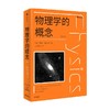 物理学的概念 第五版 商品缩略图2