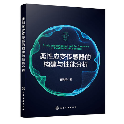 柔性应变传感器的构建与性能分析 商品图1