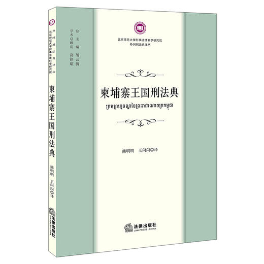 柬埔寨王国刑法典 商品图0