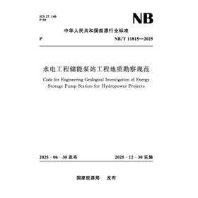 水电工程储能泵站工程地质勘察规范（NB/T 11815—2025）