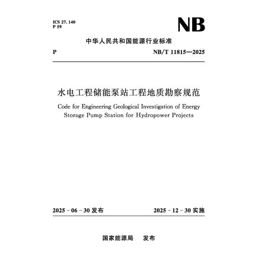 水电工程储能泵站工程地质勘察规范（NB/T 11815—2025） 商品图0