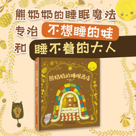 熊奶奶的睡眠商店