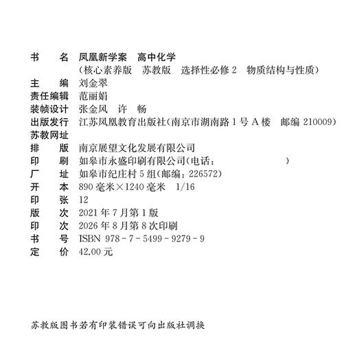 2026年 凤凰新学案高中化学 苏教版 选择性必修2物质结构与性质 学生用书 高中教辅核心素养版 江苏凤凰教育出版社 商品图3