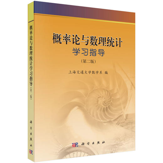 概率论与数理统计学习指导（第二版） 贺才兴 9787030251824 商品图0