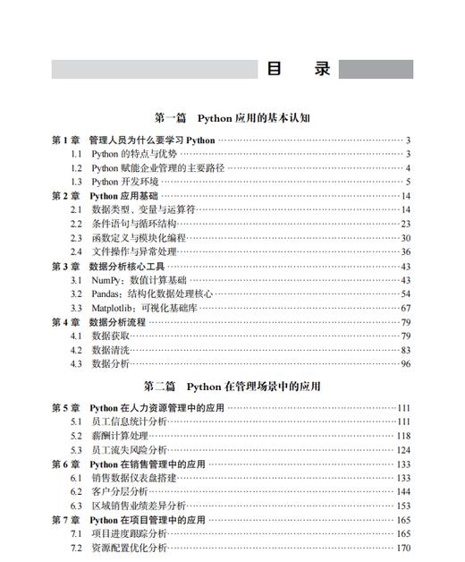 Python在管理中的运用 9787030864093 商品图3