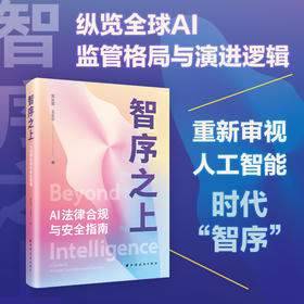 智序之上:AI法律合规与安全指南