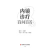 内镜诊疗百问百答 商品缩略图2