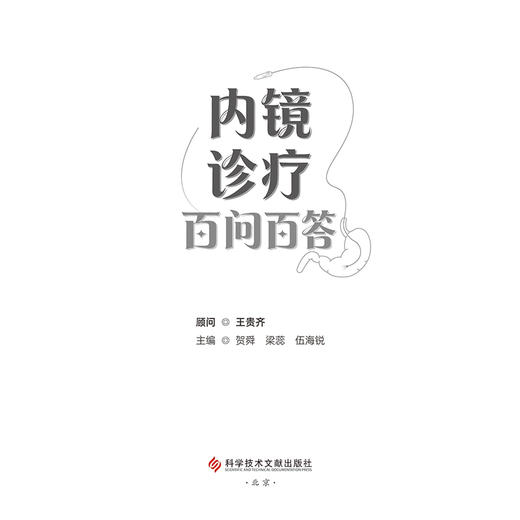 内镜诊疗百问百答 商品图2