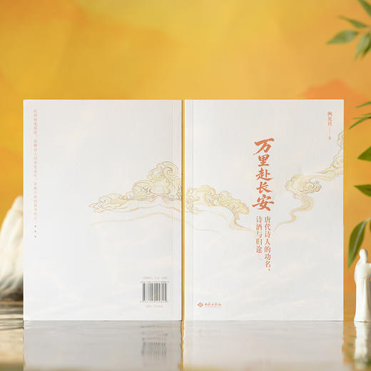 万里赴长安:唐代诗人的功名.诗酒与归途 商品图2