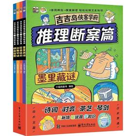 吉吉岛侠客学府 推理断案篇(全4册)