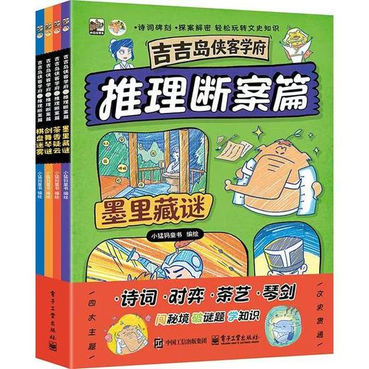 吉吉岛侠客学府 推理断案篇(全4册) 商品图0