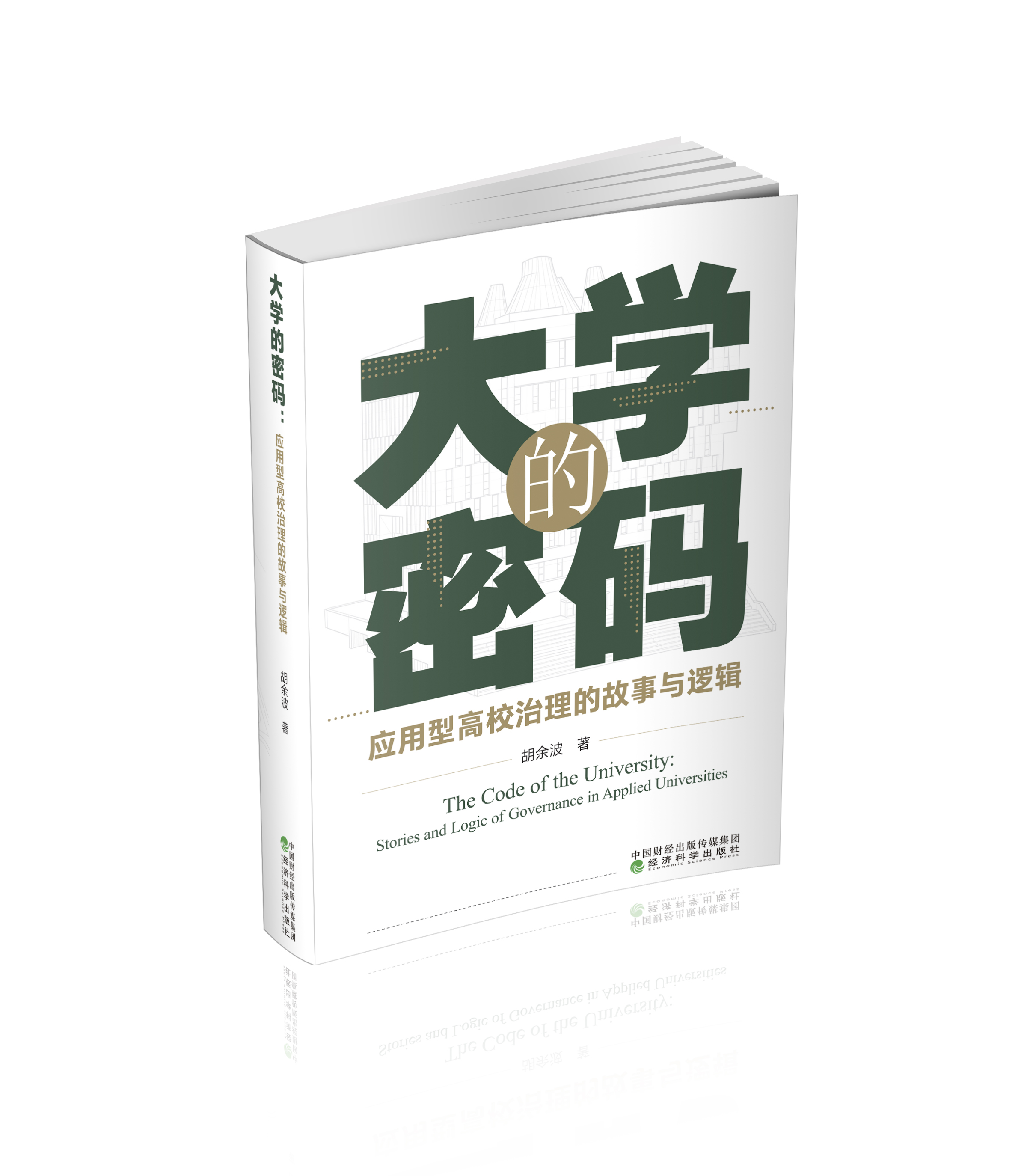 大学的密码：应用型高校治理的故事与逻辑