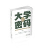 大学的密码：应用型高校治理的故事与逻辑 商品缩略图0