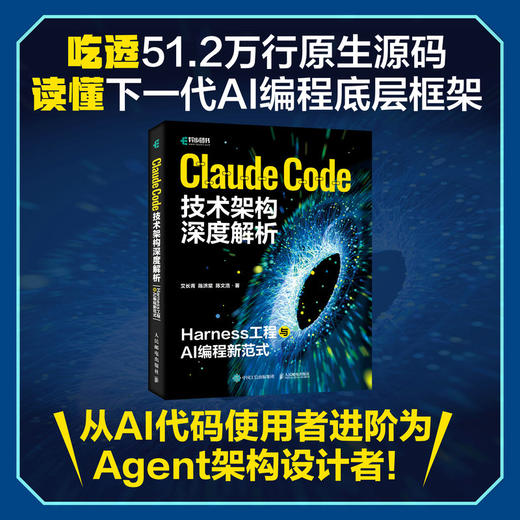 Claude Code技术架构深度解析:Harness工程与AI编程新范式 商品图0