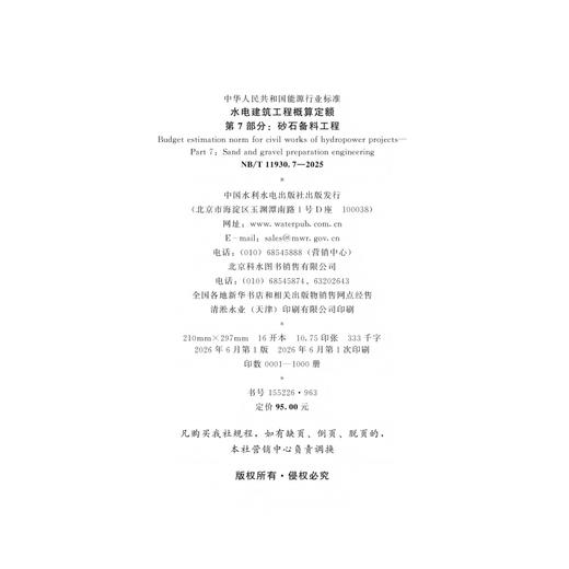 水电建筑工程概算定额第7部分：砂石备料工程（NB/T 11930.7—2025） 商品图1