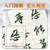  《怀仁集王義之圣教序》入门图解 商品缩略图4