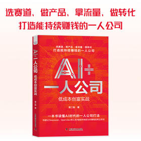AI 一人公司:低成本创富实战