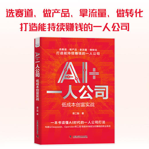 AI 一人公司:低成本创富实战 商品图0