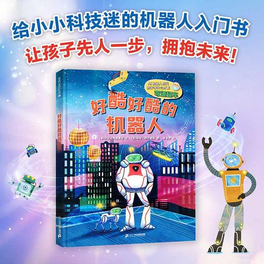 好酷好酷的机器人 商品图0