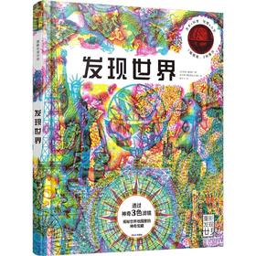 发现世界