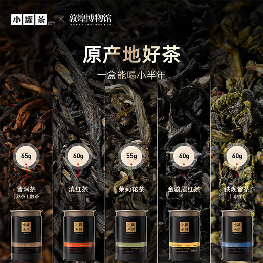 【敦煌博物馆限定联名】小罐茶园 流金系列 锦绣山河 5罐装礼盒【现货】 商品图3