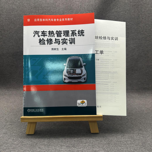 汽车热管理系统检修与实训(附实训工单) 商品图1