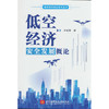 低空经济安全发展概论 商品缩略图0
