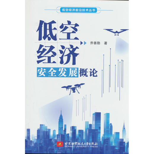 低空经济安全发展概论 商品图0
