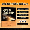 AI引爆企业家IP:从创业者到千万粉丝博主的操盘手记 商品缩略图2