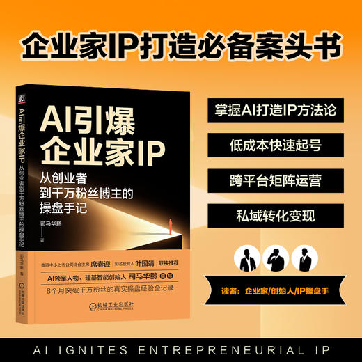 AI引爆企业家IP:从创业者到千万粉丝博主的操盘手记 商品图2