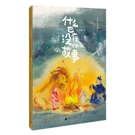 什么也没有的故事(大字注音版) 商品图1