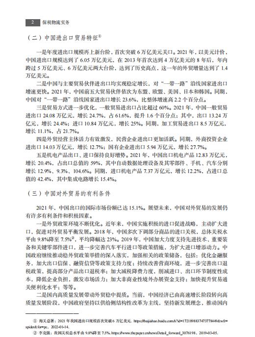 【数字教材】保税物流实务（第二版）9787030741158 龚英 杨佳骏 商品图6