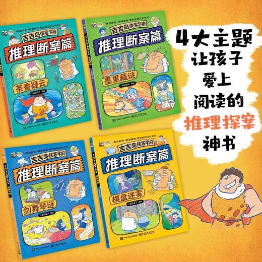 吉吉岛侠客学府 推理断案篇(全4册) 商品图2