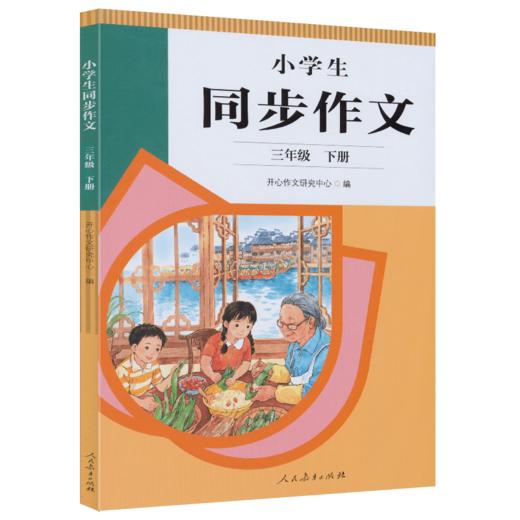小学生同步作文.二年级.下册 商品图1