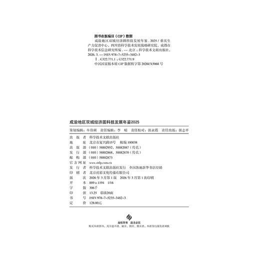 成渝地区双城经济圈科技发展年鉴.2025 商品图3