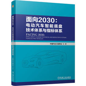 面向2030:电动汽车智能底盘技术体系与指标体系