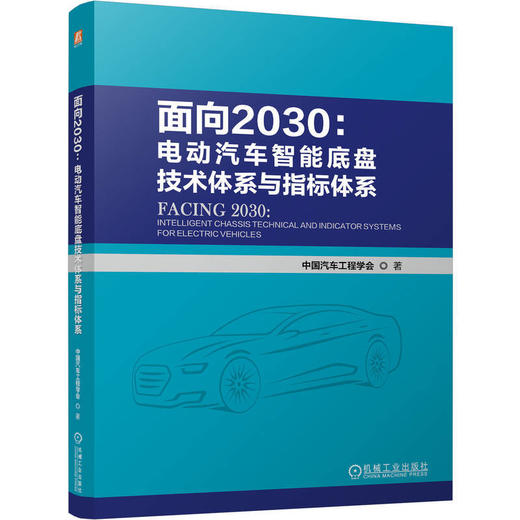 面向2030:电动汽车智能底盘技术体系与指标体系 商品图0