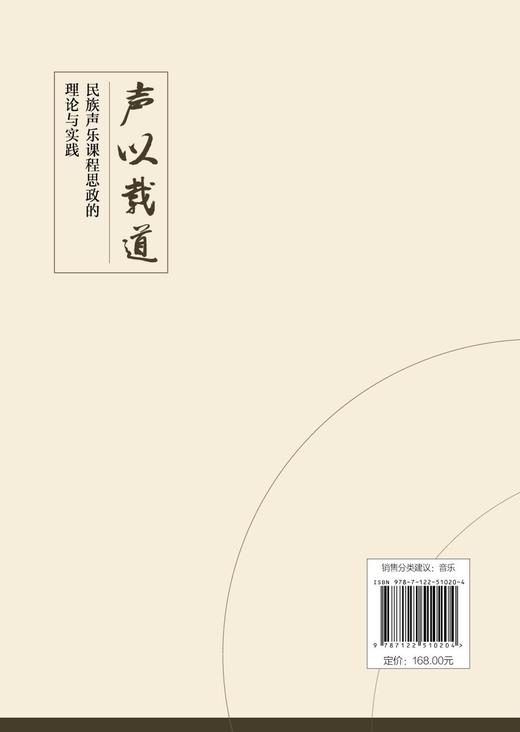 声以载道：民族声乐课程思政的理论与实践 商品图3