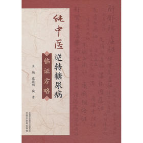 纯中医逆转糖尿病临证方略